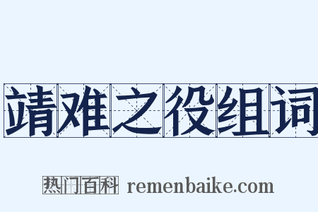 靖难之役组词是什么意思的图片